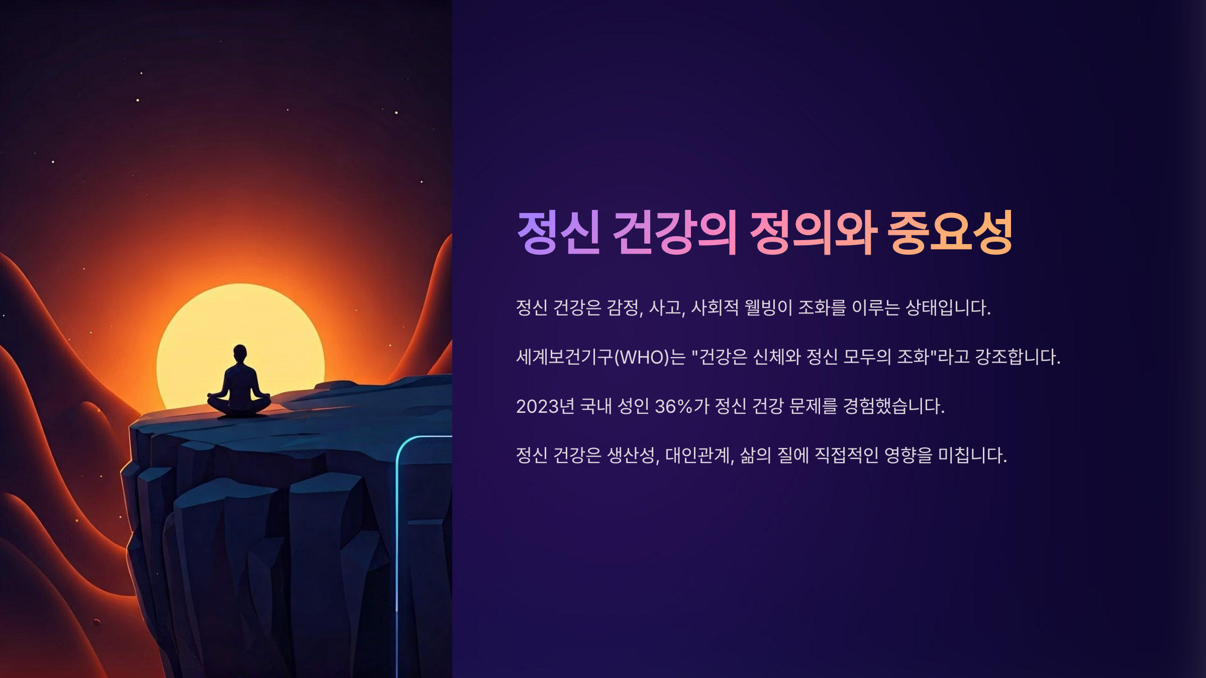정신 건강의 정의와 중요성