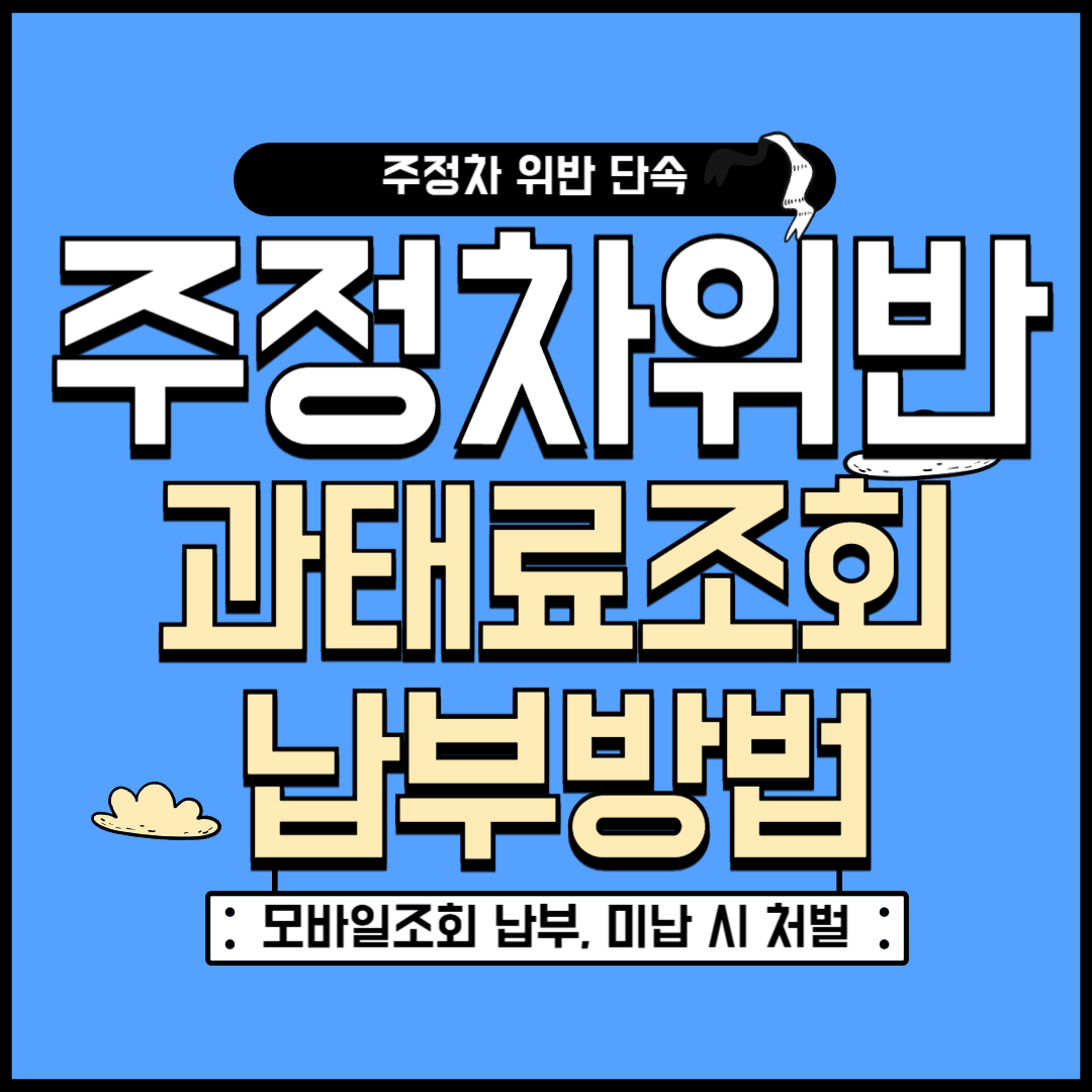 주정차 위반 과태료 조회 및 납부방법