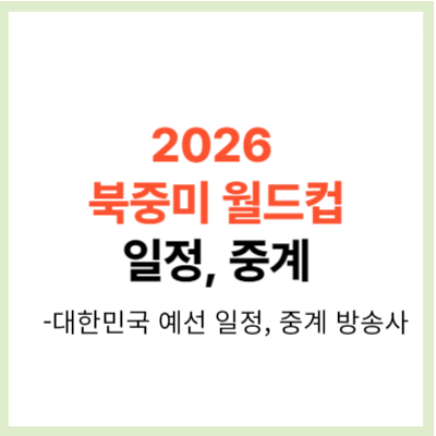 2026 월드컵 아시아 예선 대한민국 일정 안내&#44; 중계 방송사