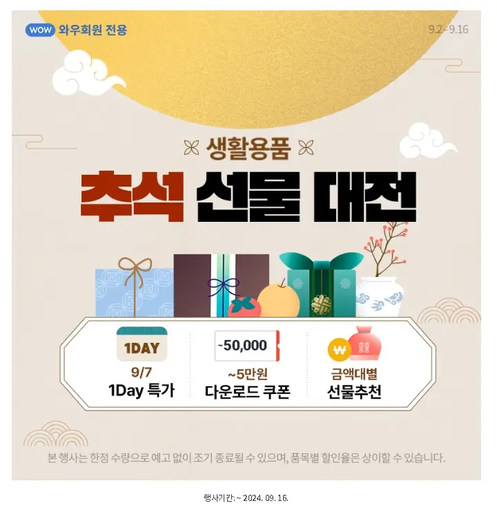 쿠팡와우 추석 선물 대전