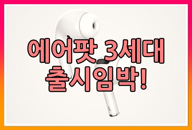  AirPod3 에어팟 3세대 출시일 디자인 스펙 총 정리