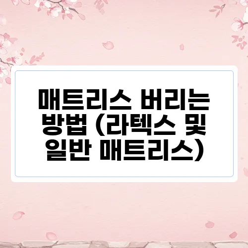 매트리스 버리는 방법 (라텍스 및 일반 매트리스)