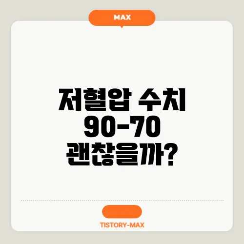 저혈압 수치 90-70 괜찮을까?