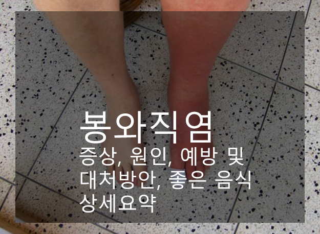 봉와직염 증상, 원인, 예방 및 대처방안, 좋은 음식 상세요약