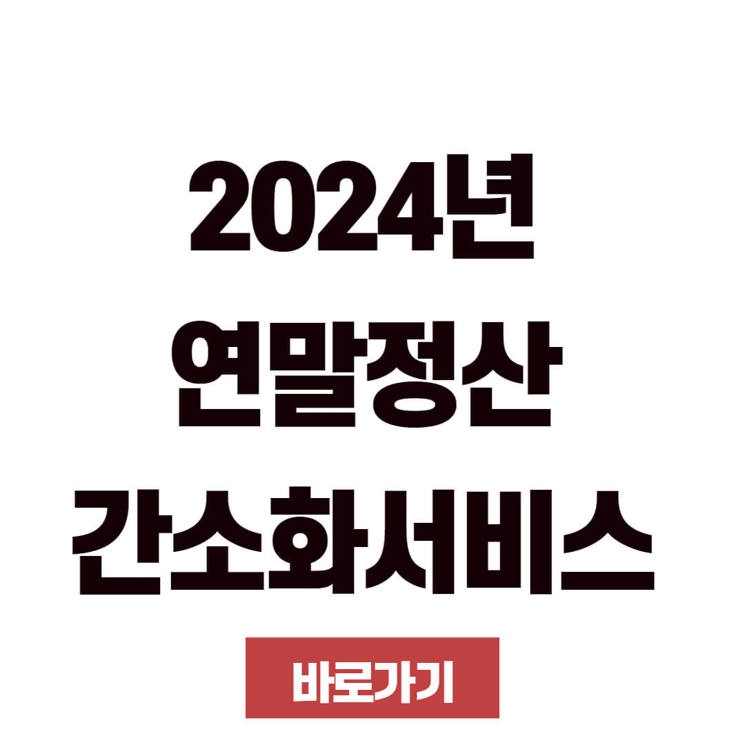 2024년 연말정산 간소화서비스 기간 오픈 일정 및 간소화자료 일괄제공 신청