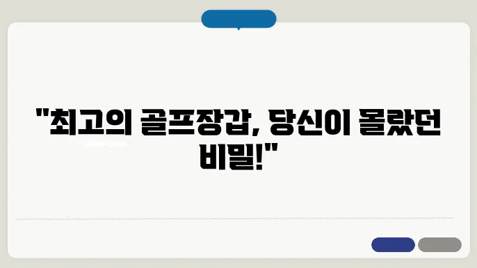 우수한 품질의 양피골프장갑, 선택의 기준은?