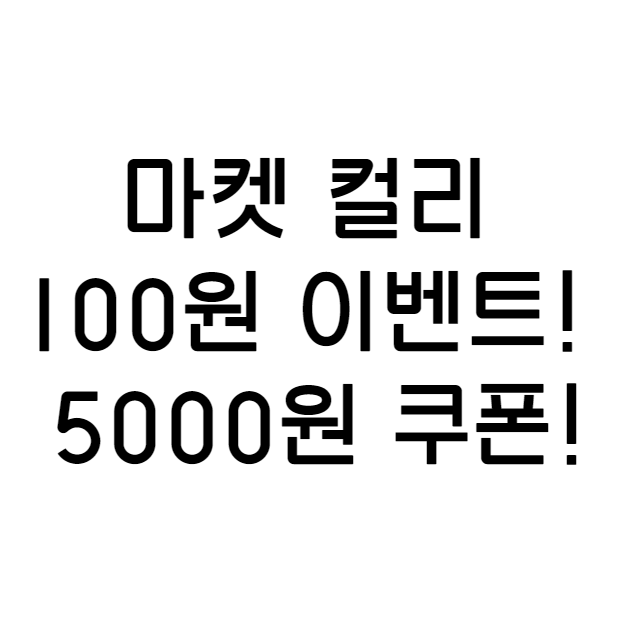  마켓 컬리 첫 구매 100원 이벤트 & 할인 혜택! 첫 가입 추천인 넣고 5000원 받아가세요 :)