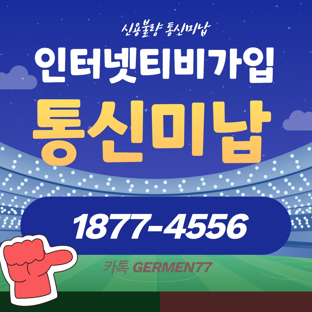  통신미납 인터넷 어렵지않았습니다