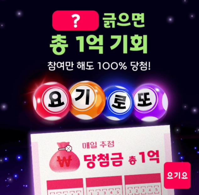 요기요 요기로또 2차 이벤트 캐시워크 12월 16일 정답