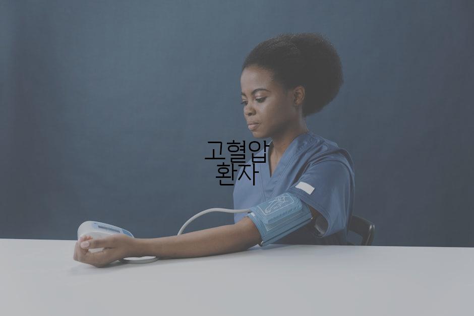 고혈압 환자