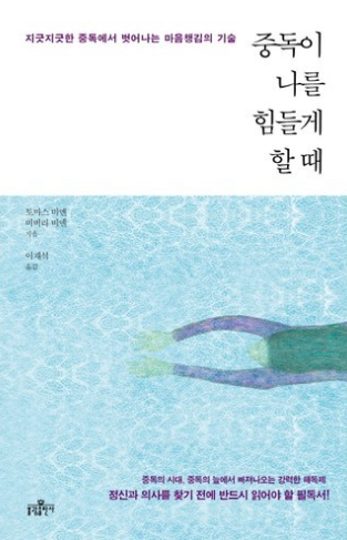 중독이 나를 힘들게 할때