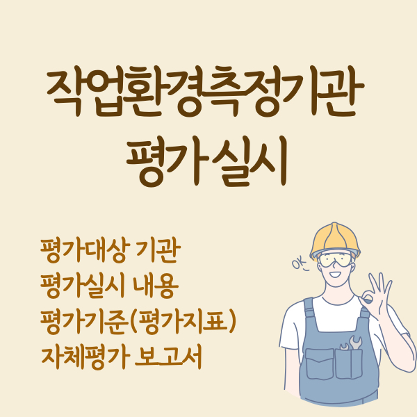 작업환경측정기관 평가 실시