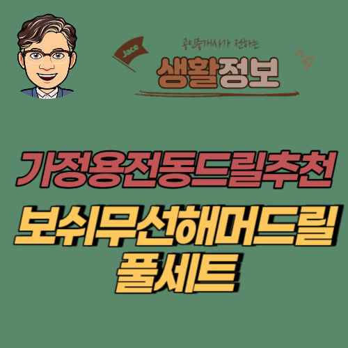 썸네일 보쉬 무선해머드릴 풀센트 안내