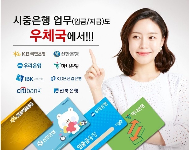 우체국-시중은행업무