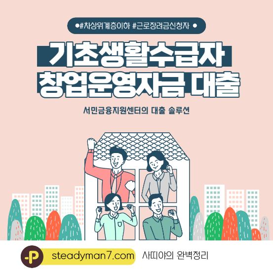  기초생활수급자 및 차상위계층 이하 미소금융 창업. 운영자금