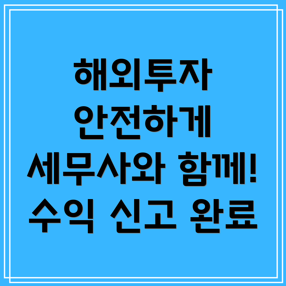 해외투자 수익 신고