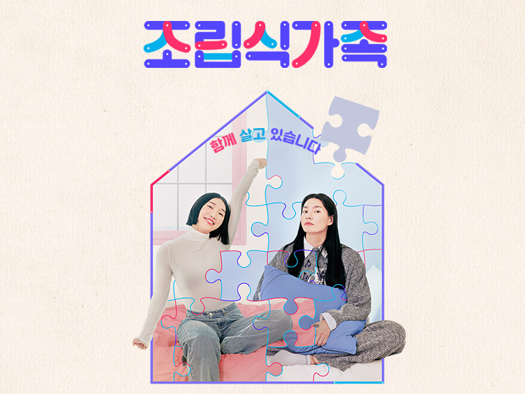 조립식 가족