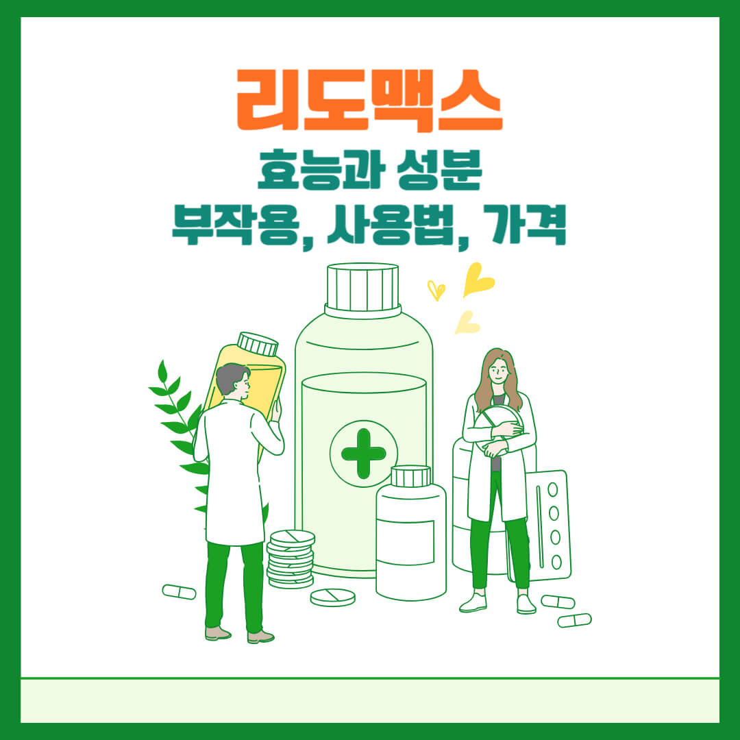 리도맥스-연고의-효능과성분-부작용-사용법-가격에-대한 로고입니다.