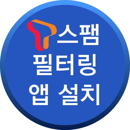 안드로이드용 T스팸 필터링 앱 설치 바로가기