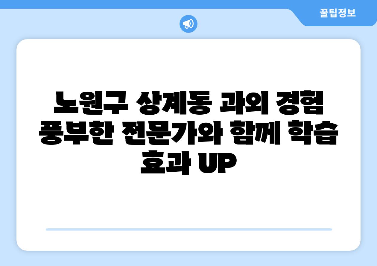 노원구 상계동 과외 경험 풍부한 전문가와 함께 학습 효과 UP