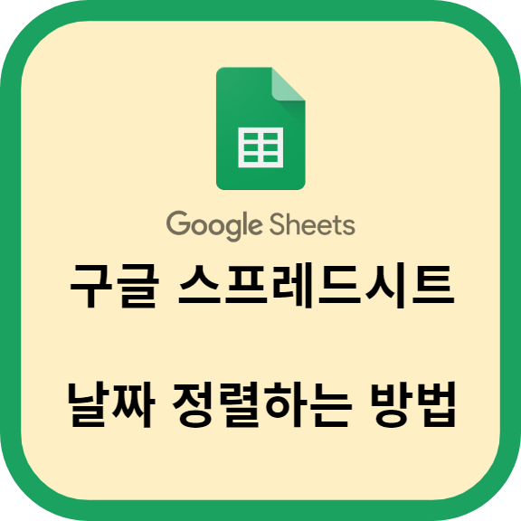 구글 스프레드시트에서 날짜 정렬하는 방법