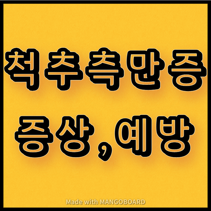  척추측만증의 증상과 예방
