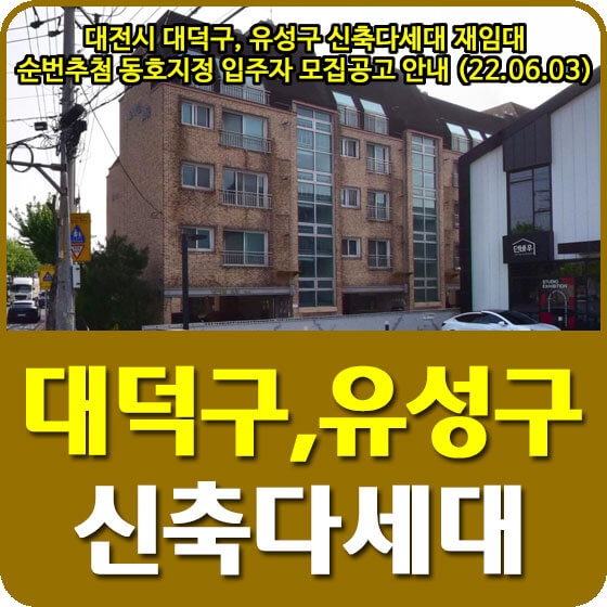  대전시 대덕구, 유성구 신축다세대 재임대 순번추첨 동호지정 입주자 모집공고 안내 (22.06.03)