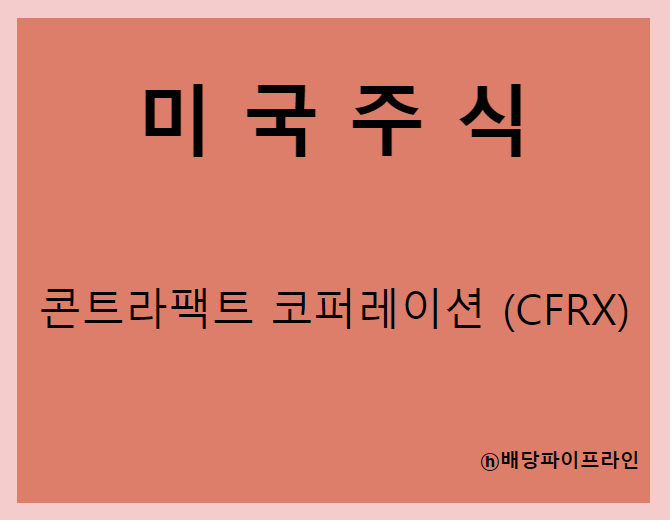  콘트라팩트 코퍼레이션 (CFRX) 주가, 실적, 전망, 기업분석