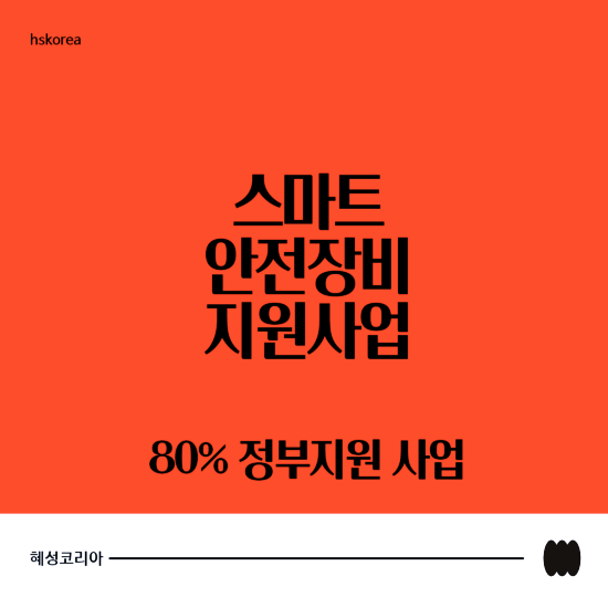  지능형 CCTV 지원이 가능한 스마트 안전장비 지원사업은?