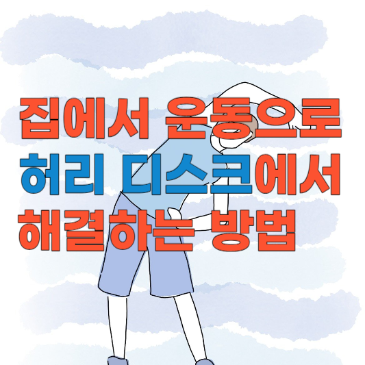 집에서 운동으로 허리 디스크 해결하는 방법