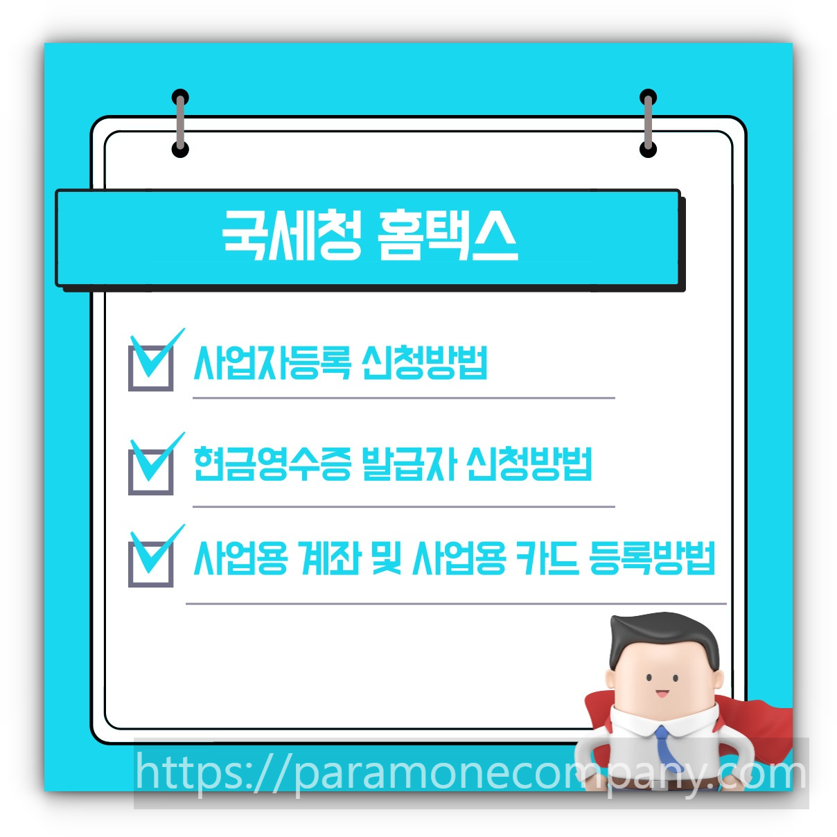 국세청 홈택스 사업자등록 신청&#44; 현금영수증 발급자 가입&#44; 사업용 계좌 등록 및 사업용 카드 등록 방법