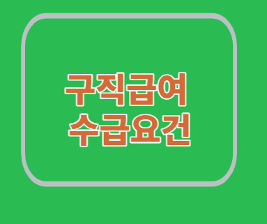  구직급여 지급대상/수급요건/질문답변