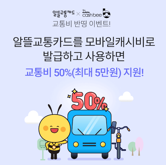 알뜰교통카드 모바일캐시 5만원 캐시백 이벤트