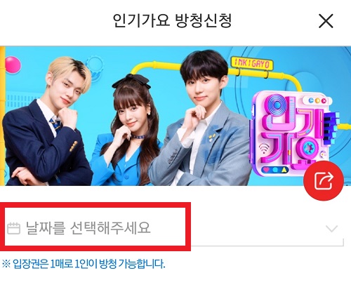 인기가요 방청신청