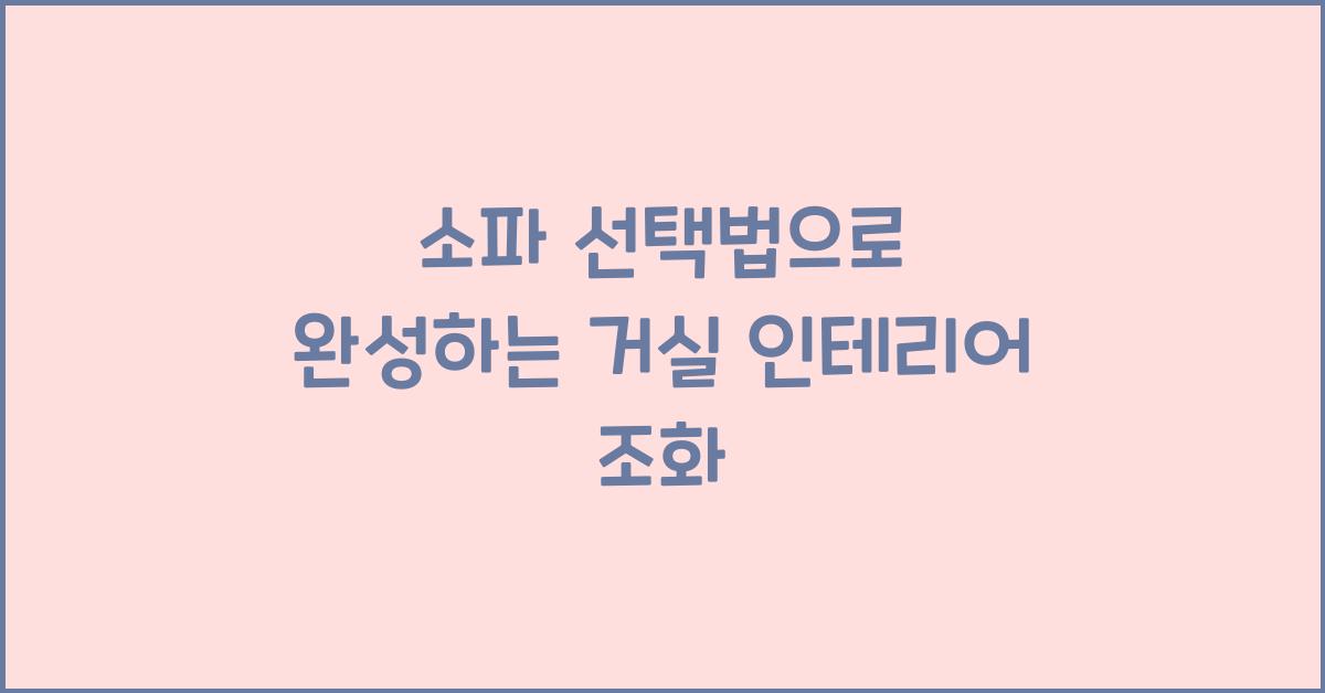 소파 선택법, 거실 인테리어 조화