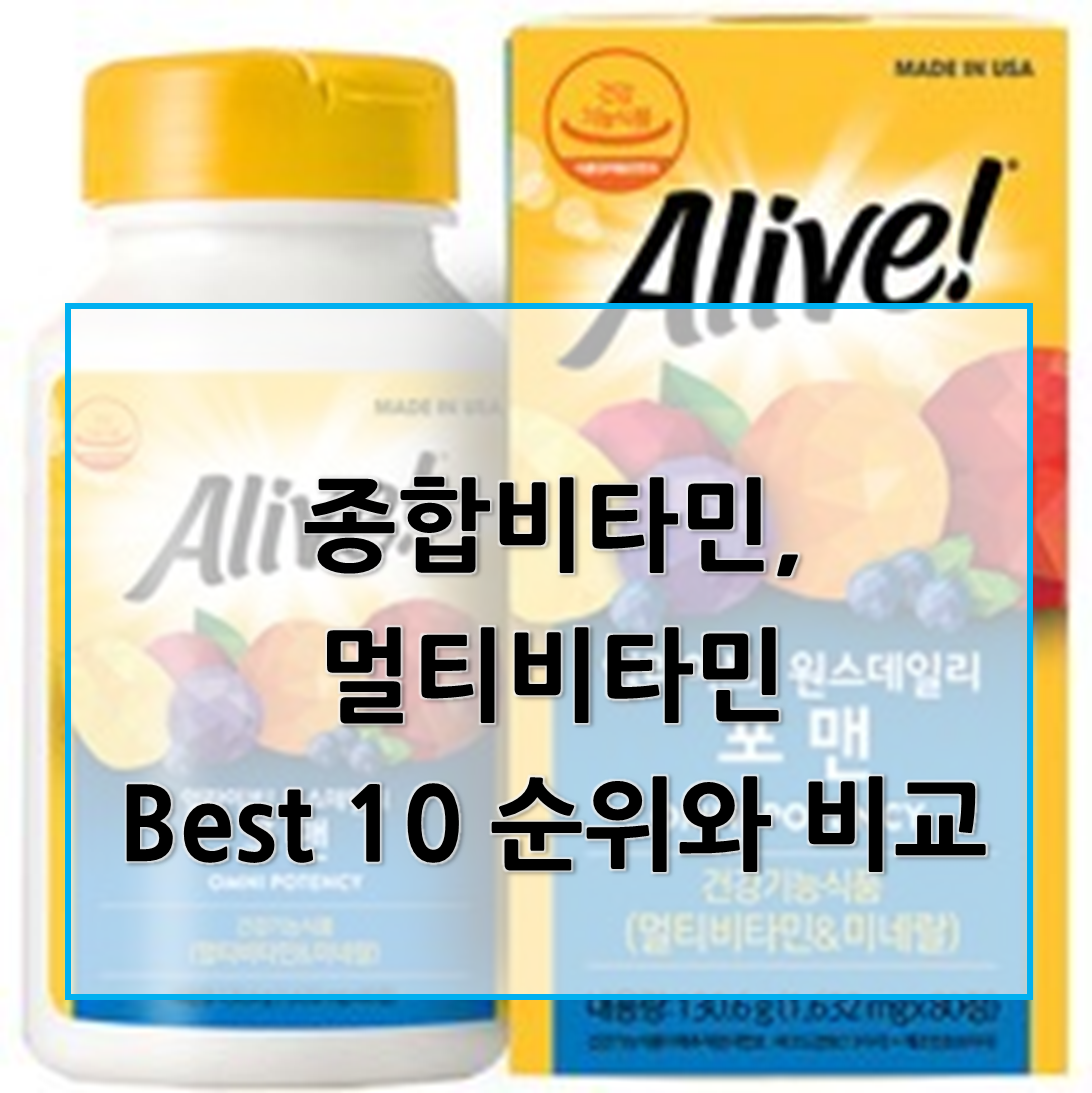  종합비타민, 멀티비타민 순위 Best10과 비교
