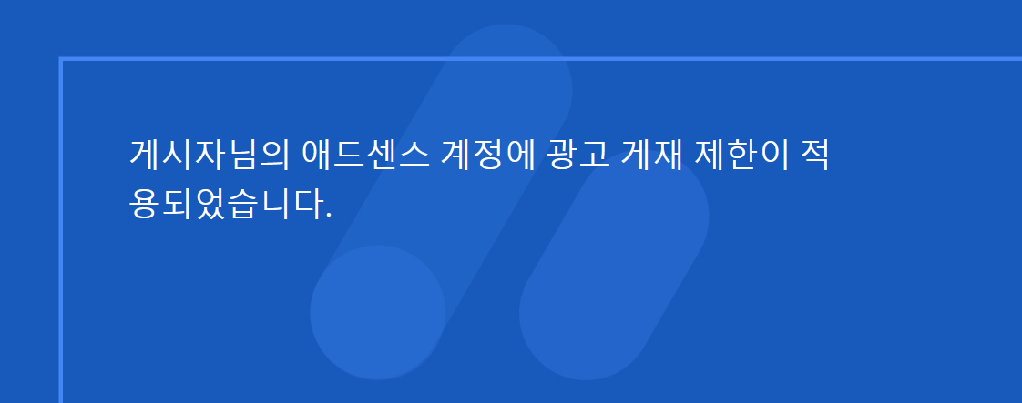 애드센스 광고 제한 안내 메일