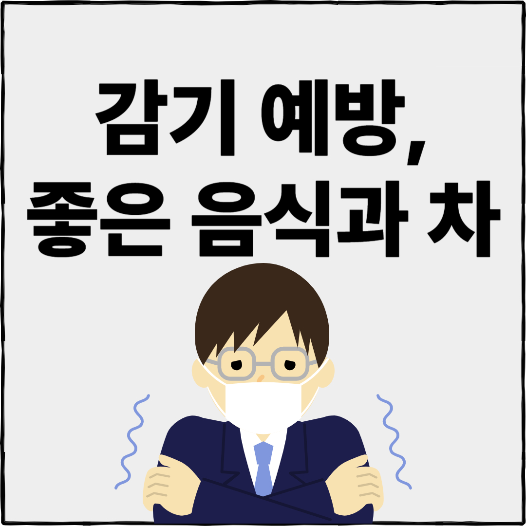 감기 예방에 좋은 음식과 차