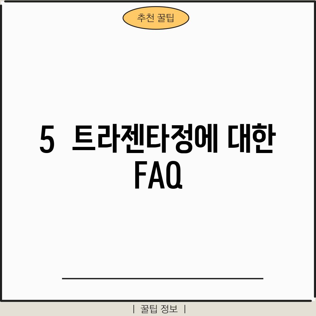 5.  트라젠타정에 대한 FAQ