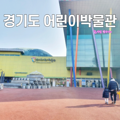 경기도 어린이 박물관 주차 용인 경기도 어린이박물관 예약 15
