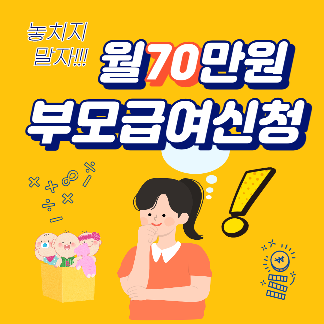 2023년 부모급여 월 70만원 지급 대상, 신청방법, 지급 방법, 유의점
