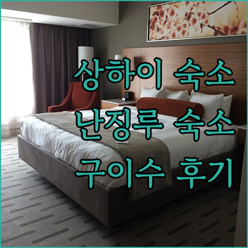 상하이 난징루 숙소 추천 구이수 홈스