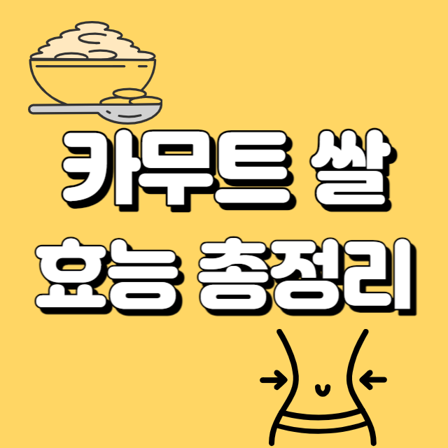 카무트 쌀 효능 먹는법