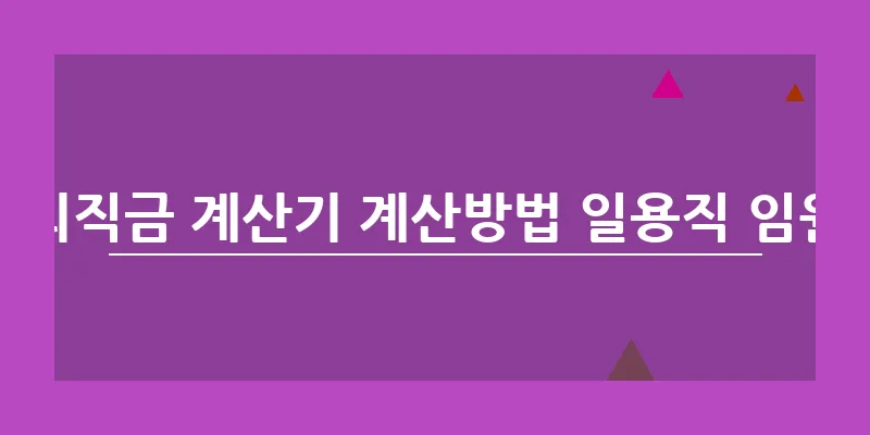 퇴직금 계산기 계산방법 일용직 임원_6