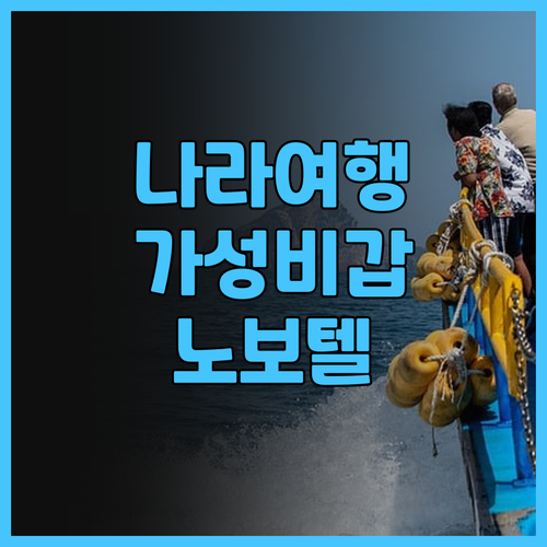 오사카 근교 여행 노보텔 나라 찐 후