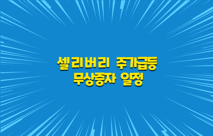  셀리버리 주가급등 , 무상증자 발표 일정은?