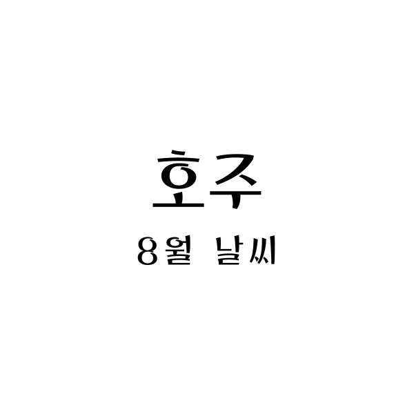  호주 8월 날씨부터 옷차림까지: 여행을 위한 완전 가이드