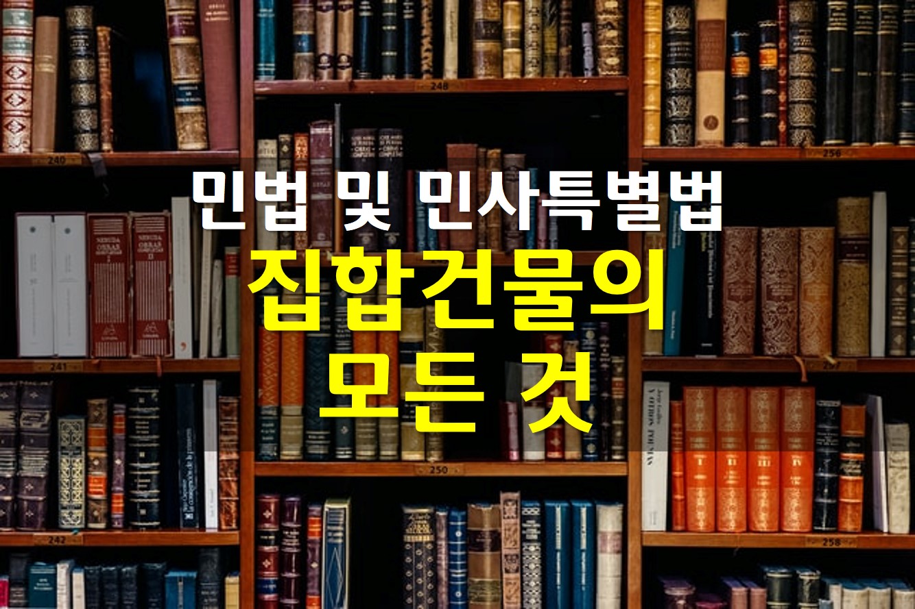  민사특별법 집합건물의 소유 및 관리에 관한 법률