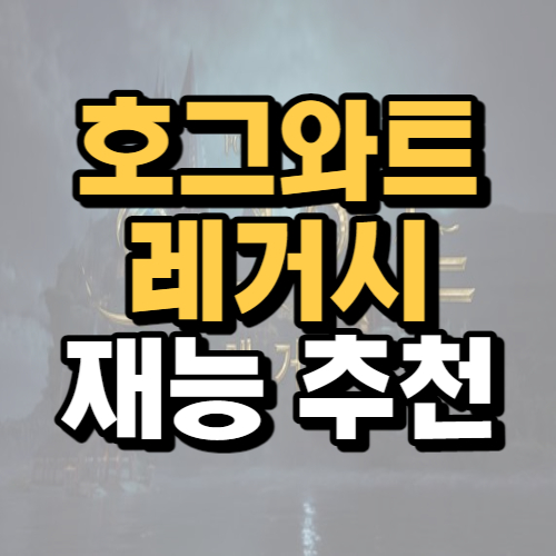  호그와트 레거시 재능 추천 빌드, 순서 완벽정리