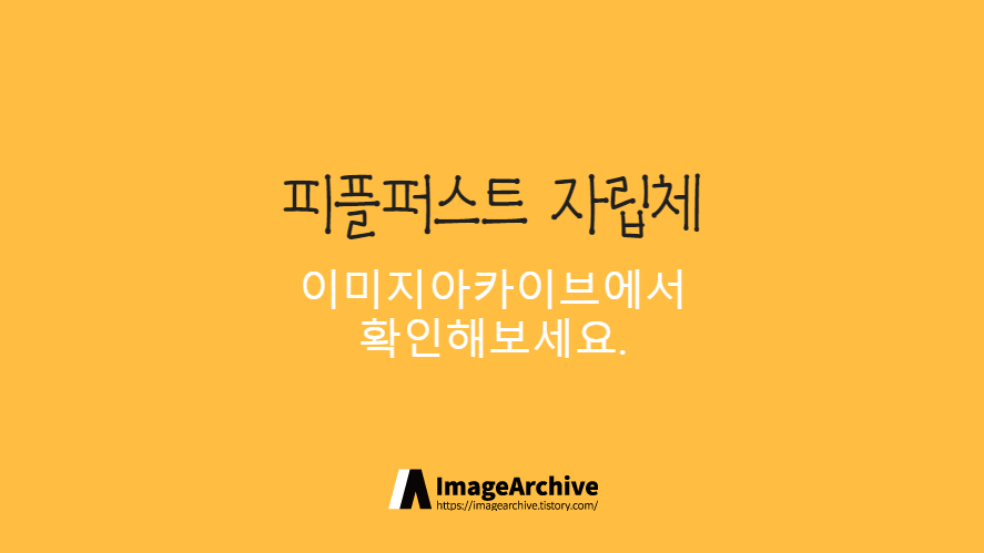 피플퍼스트자립체 - 획의끝이 둥근모양이 특징인 손글씨 폰트